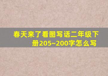 春天来了看图写话二年级下册205~200字怎么写