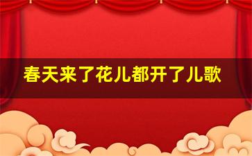 春天来了花儿都开了儿歌