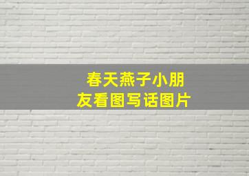 春天燕子小朋友看图写话图片