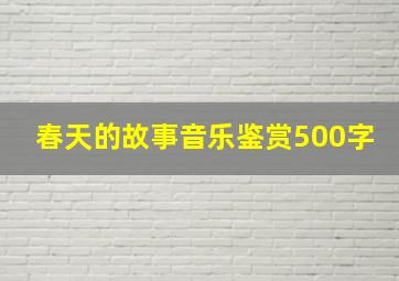 春天的故事音乐鉴赏500字