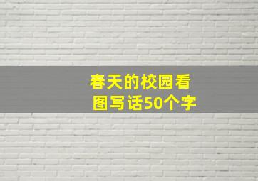 春天的校园看图写话50个字