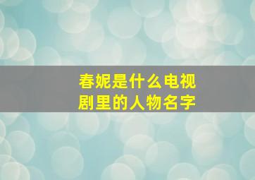 春妮是什么电视剧里的人物名字