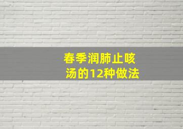 春季润肺止咳汤的12种做法