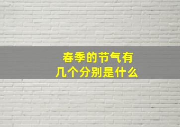 春季的节气有几个分别是什么