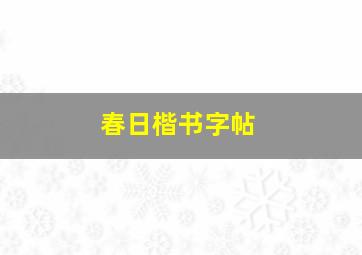 春日楷书字帖