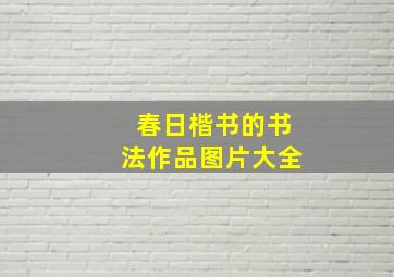 春日楷书的书法作品图片大全