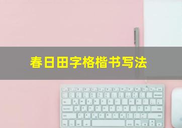 春日田字格楷书写法