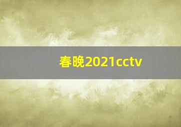 春晚2021cctv