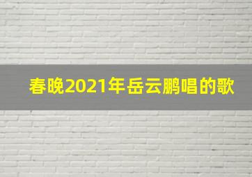 春晚2021年岳云鹏唱的歌