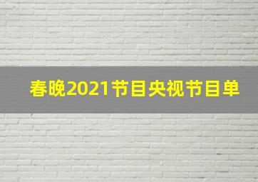 春晚2021节目央视节目单