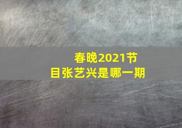 春晚2021节目张艺兴是哪一期