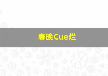 春晚Cue烂