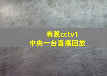 春晚cctv1中央一台直播回放