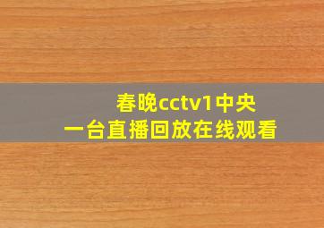 春晚cctv1中央一台直播回放在线观看