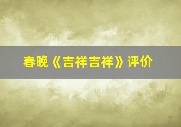 春晚《吉祥吉祥》评价