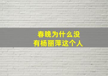 春晚为什么没有杨丽萍这个人