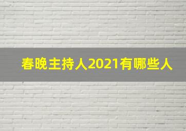 春晚主持人2021有哪些人