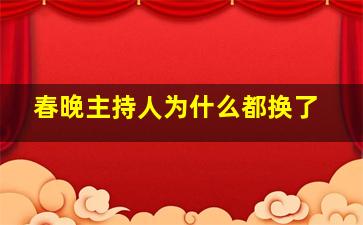 春晚主持人为什么都换了