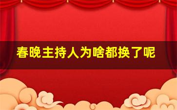 春晚主持人为啥都换了呢