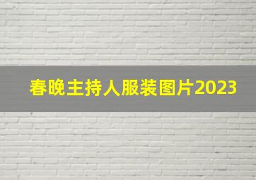 春晚主持人服装图片2023