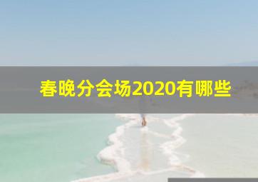 春晚分会场2020有哪些