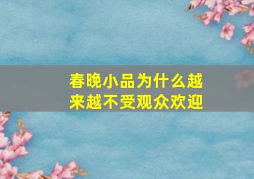 春晚小品为什么越来越不受观众欢迎