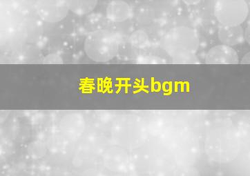 春晚开头bgm