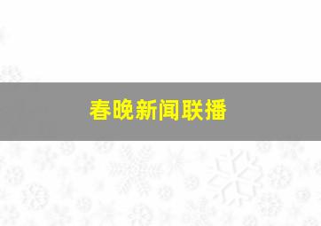 春晚新闻联播