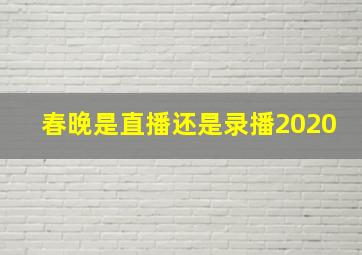 春晚是直播还是录播2020