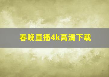 春晚直播4k高清下载