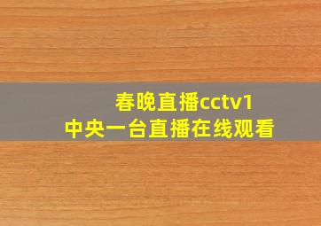 春晚直播cctv1中央一台直播在线观看