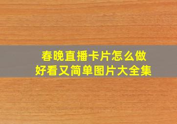 春晚直播卡片怎么做好看又简单图片大全集