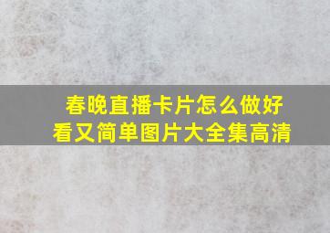 春晚直播卡片怎么做好看又简单图片大全集高清