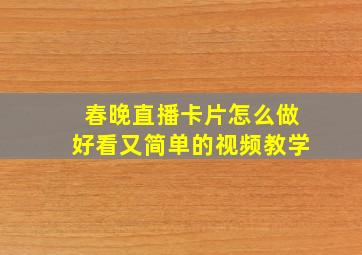 春晚直播卡片怎么做好看又简单的视频教学