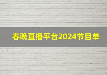 春晚直播平台2024节目单