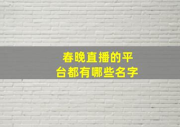 春晚直播的平台都有哪些名字