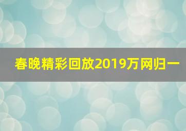 春晚精彩回放2019万网归一