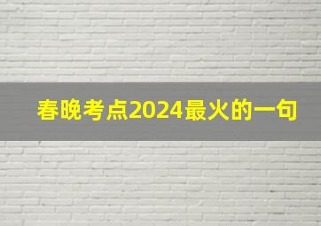 春晚考点2024最火的一句