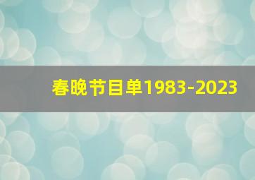 春晚节目单1983-2023