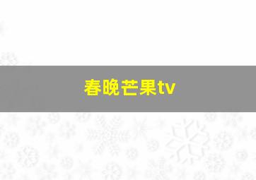 春晚芒果tv