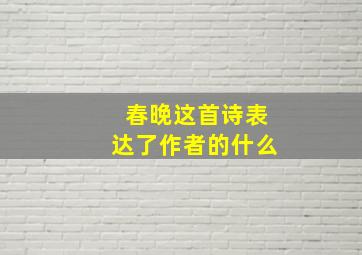 春晚这首诗表达了作者的什么