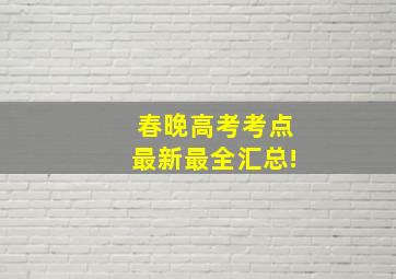 春晚高考考点最新最全汇总!