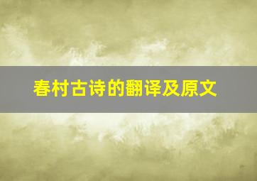 春村古诗的翻译及原文