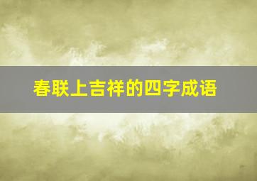 春联上吉祥的四字成语