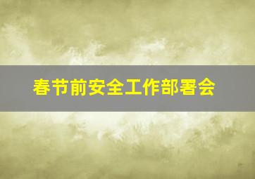 春节前安全工作部署会