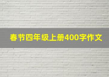 春节四年级上册400字作文