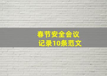 春节安全会议记录10条范文