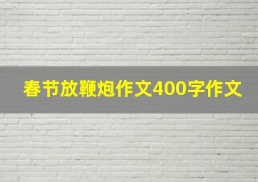 春节放鞭炮作文400字作文