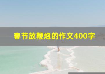 春节放鞭炮的作文400字