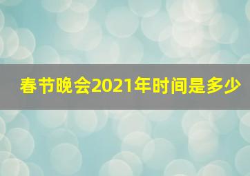 春节晚会2021年时间是多少